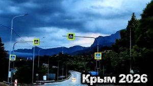 Дорога на море. Крым 2026