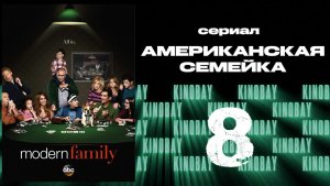 Американская семейка - 6 сезон 8 серия / Modern Family