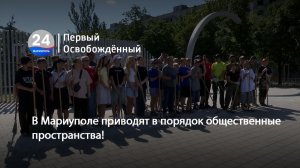 В Мариуполе приводят в порядок общественные пространства!  04.08.2026