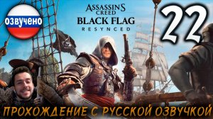 Assassin’s Creed Black Flag Resynced ПРОХОЖДЕНИЕ С РУССКОЙ ОЗВУЧКОЙ #22