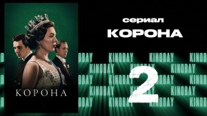 Корона 3 сезон 2 серия / The Crown