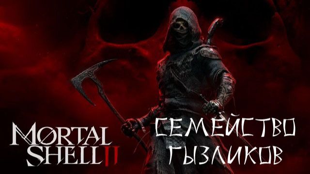 Mortal Shell II-Пробная Бэта