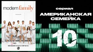 Американская семейка - 10 сезон 10 серия / Modern Family