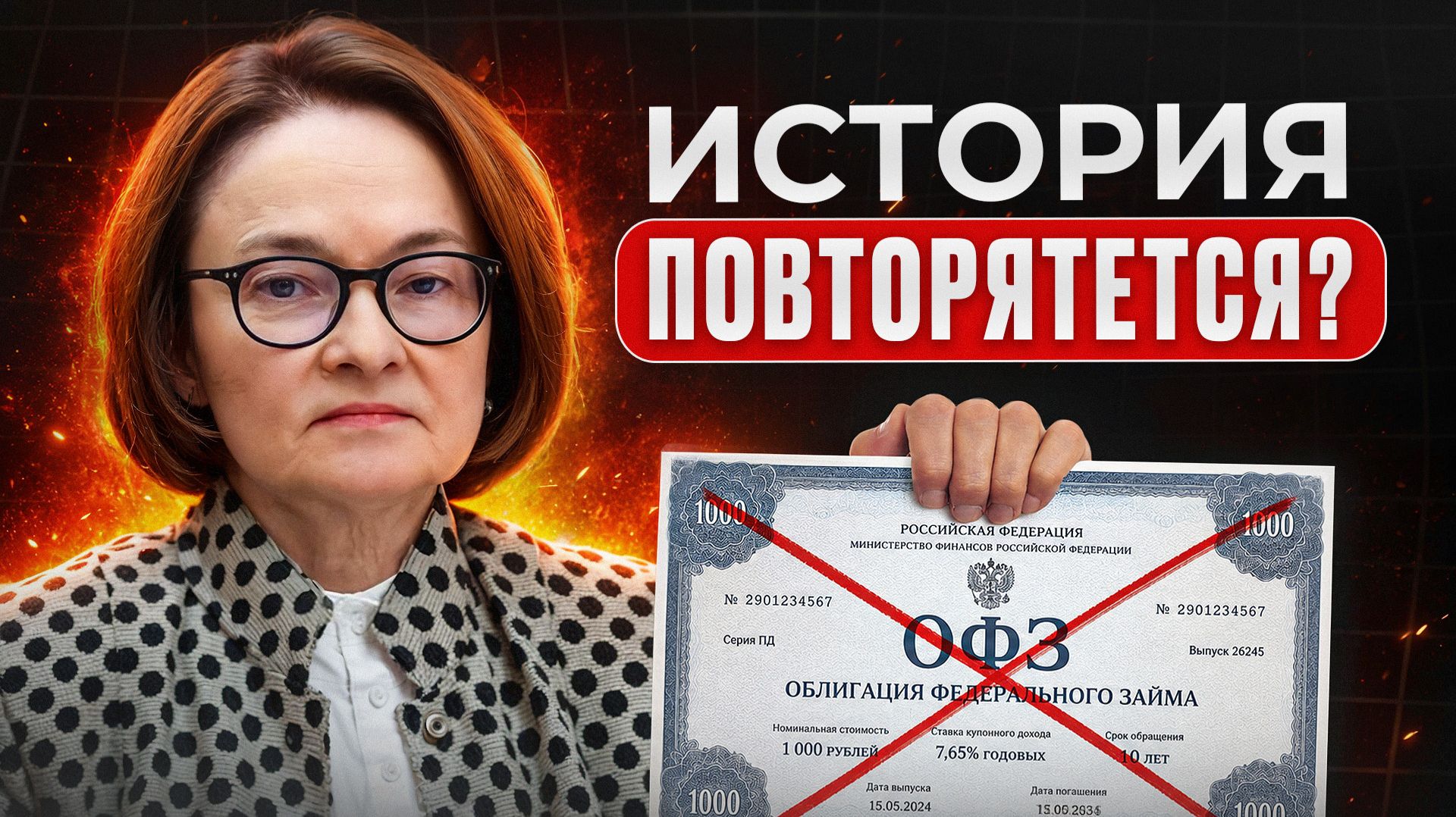 ХИТРАЯ финансовая ПИРАМИДА от государства! / Что случится с ОФЗ в 2026?