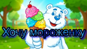 Хочу мороженку. Детская песенка. (МБ 2026)