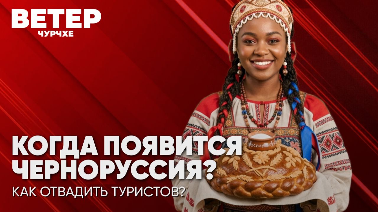 Ветер чурчхе | Выпуск новостей 04 08 26 | Когда появится Черноруссия?