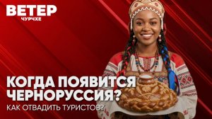 Ветер чурчхе | Выпуск новостей 04 08 26 | Когда появится Черноруссия?