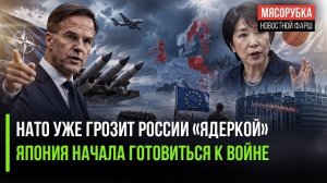НАТО пугает Россию «кузькиной матью»! Токио рвётся отомстить за 1945 год!