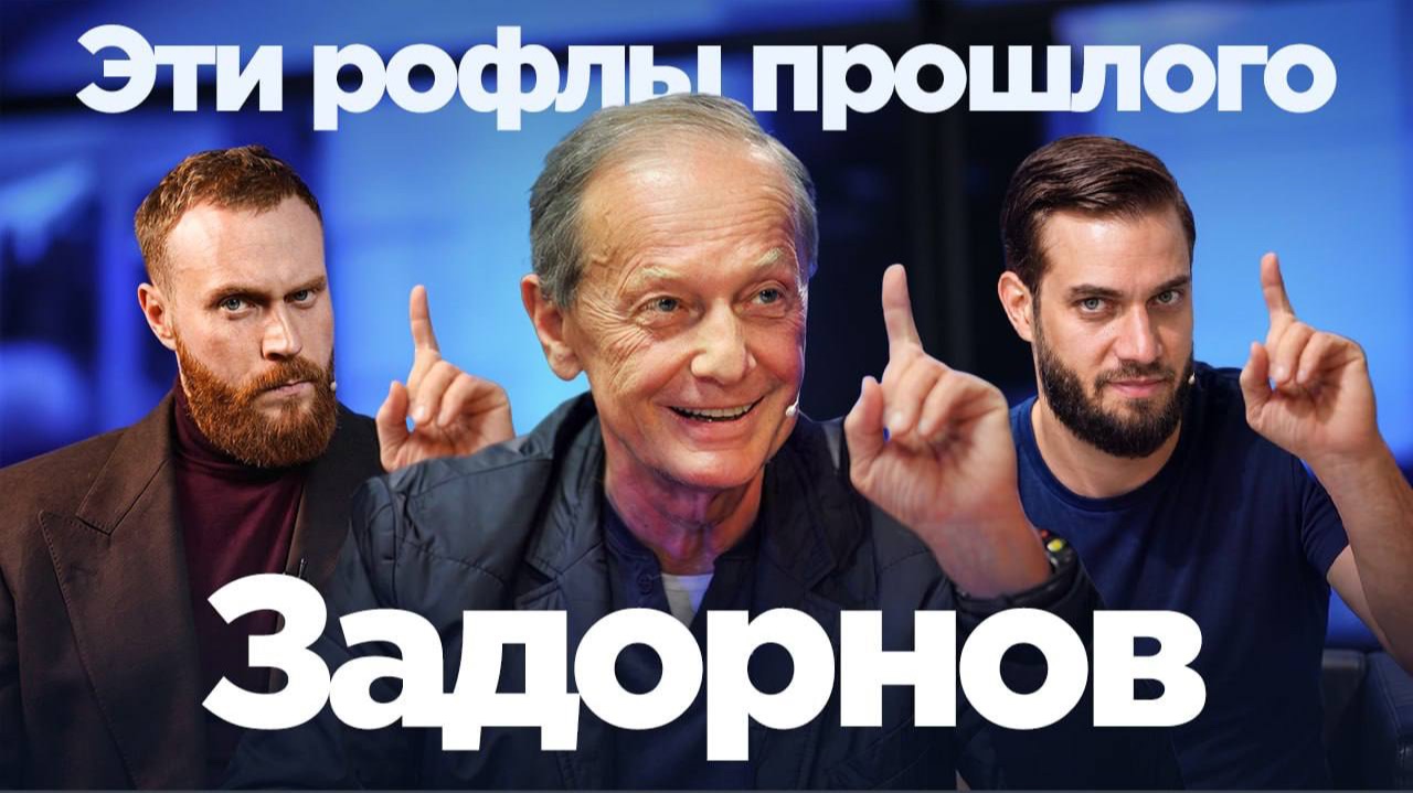 Эти рофлы прошлого: Михаил Задорнов
