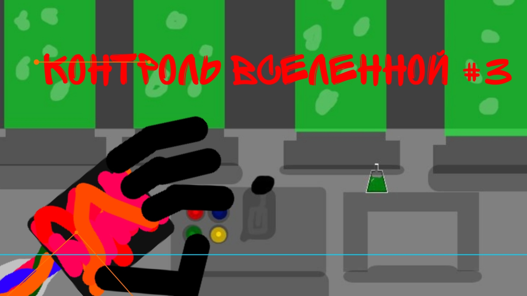 игра руки #3 сила чтобы контролировать Вселенную