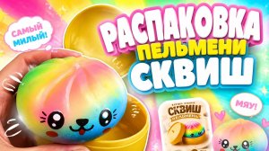 Пельмени Сквиш распаковка