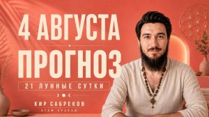 4 августа ПРОГНОЗ — ДЕЙСТВУЙ! — Кир Сабреков