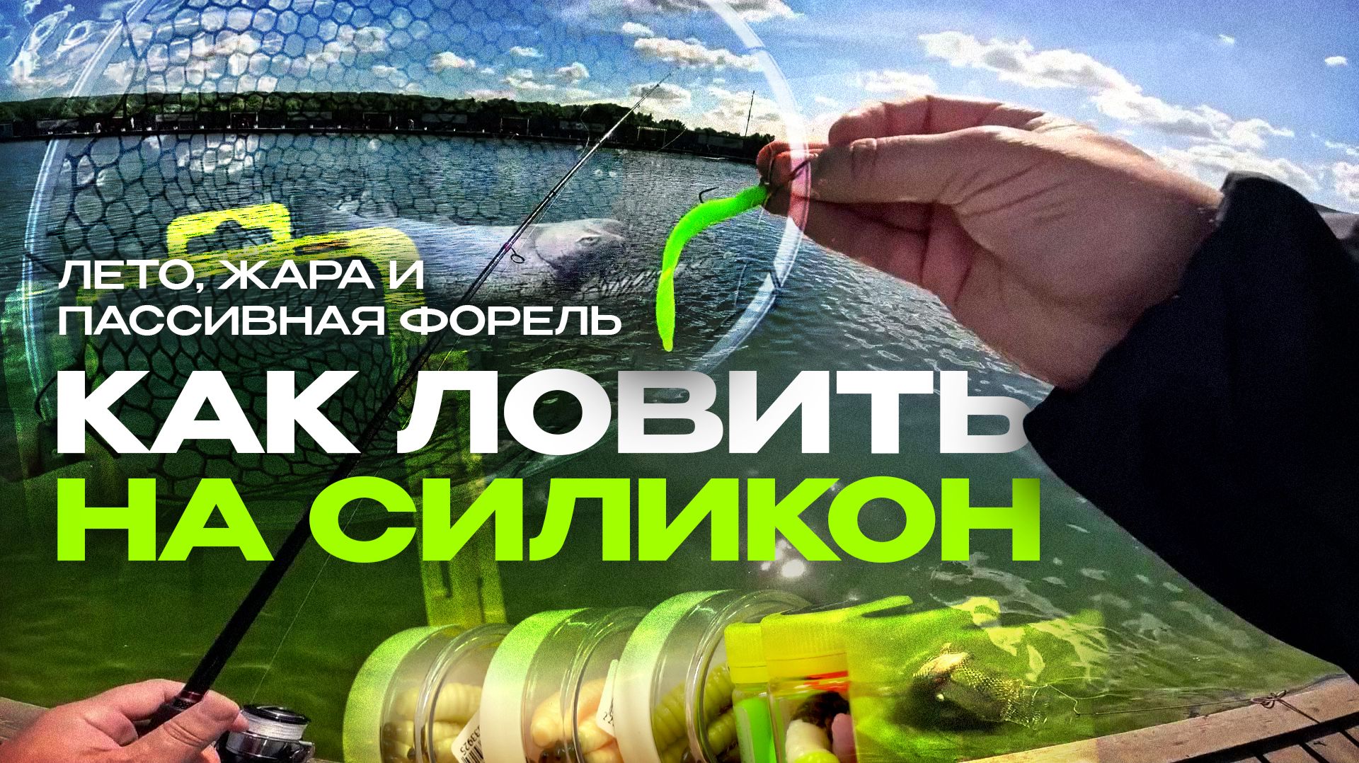 Лето, жара и пассивная форель | Как ловить на силикон