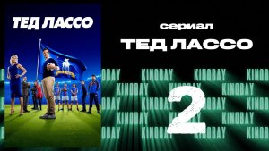 Тэд Лассо - 2 сезон 2 серия / Ted Lasso