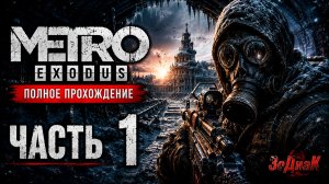 Metro Exodus Прохождение Метро_ Исход #1