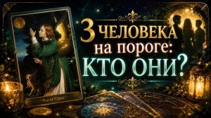 3 человека на ПОРОГЕ КТО ОНИ?! гадание таро расклад