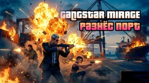 РАЗНЁС ПОРТ В GANGSTAR MIRAGE CITY!
