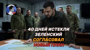 Зеленский согласовал с главой СБУ новые операции против России