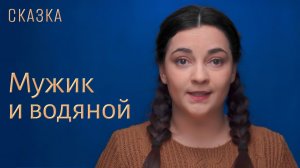 Сказка «Мужик и водяной»