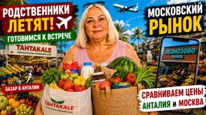 🔥 Родственники уже летят! Большая закупка в Турции и честное сравнение с московским рынком