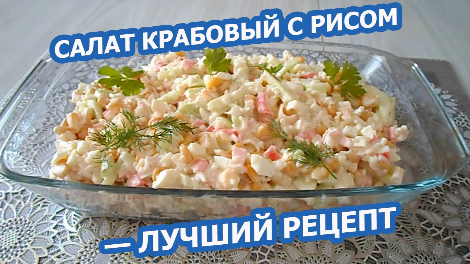 САЛАТ ИЗ КРАБОВЫХ ПАЛОЧЕК С РИСОМ И КУКУРУЗОЙ 🥗 Сытный, сочный и очень простой!