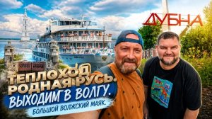 ТЕПЛОХОД РОДНАЯ РУСЬ. ВЫХОДИМ В ВОЛГУ. ТРЮМ ТЕПЛОХОДА. КАЛЯЗИН ВИД С ВОЛГИ. КРУИЗНЫЙ ФЛОТ РУСИЧ.