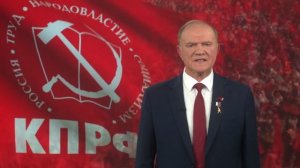 Обращение Геннадия Зюганова - Председателя ЦК КПРФ
