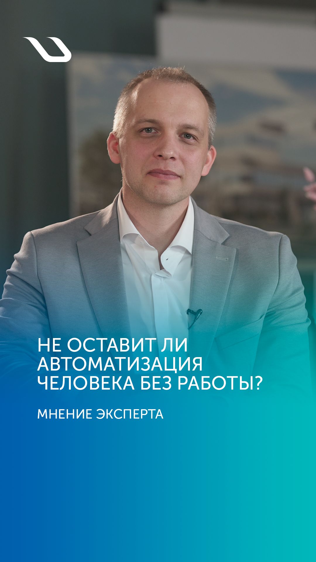 Мнение эксперта. Не оставит ли автоматизация человека без работы?