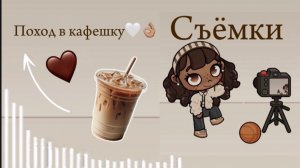 Поход в кафешку👌🏽🤍/ Аватар ворлд