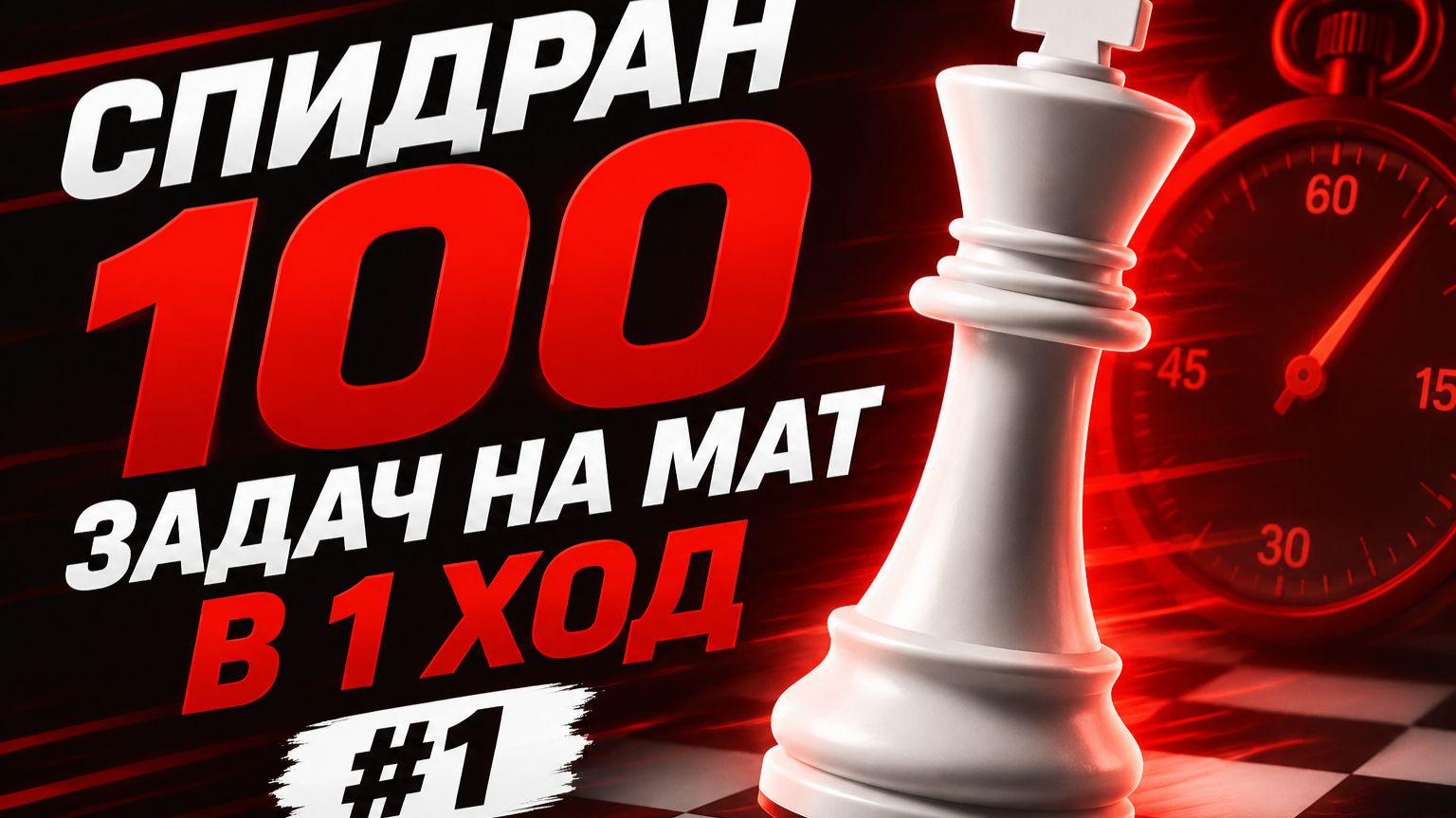 НОВЫЙ СПИДРАН! СПИДРАН 100 ЗАДАЧ НА МАТ В 1 ХОД БЕЗ ОШИБОК НА Lichess #1
