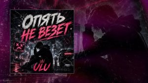 ULU - Опять не везёт (Официальная премьера трека)