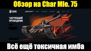 Обзор на Char Mle. 75 - Всё ещё токсичная имба #tanksblitz