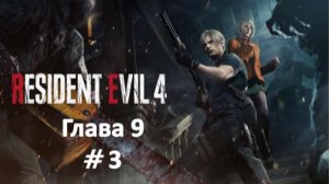 Resident Evil 4: Remake - Глава 9 Часть 3