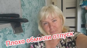 Плохо обмыли отпуск.Пришлось мастера вызывать
