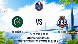 ХК «Таймс» - ХК «СБС» | 04.08.2026