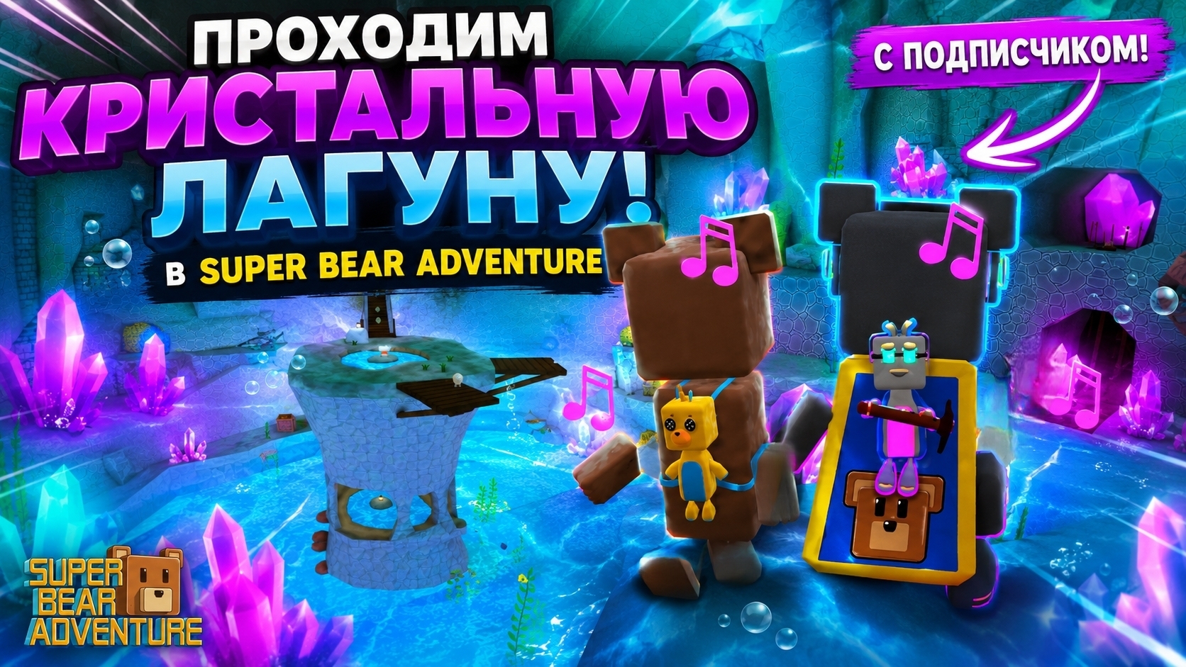 💎 ВМЕСТЕ С ПОДПИСЧИКОМ ПРОХОДИМ КРИСТАЛЬНУЮ ЛАГУНУ! | Super Bear Adventure