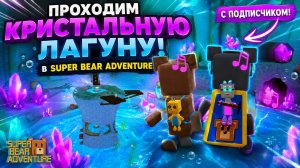 💎 ВМЕСТЕ С ПОДПИСЧИКОМ ПРОХОДИМ КРИСТАЛЬНУЮ ЛАГУНУ! | Super Bear Adventure