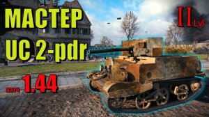 UC 2-pdr. Бой на Мастера. ПТ второго уровня, ветки Великобритании. Мир Танков. World of Tanks. 1.44