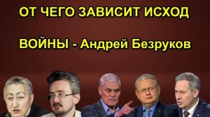 ОТ ЧЕГО ЗАВИСИТ ИСХОД ВОЙНЫ Андрей Безруков