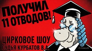 ДОНСКОЙ СУДЬЯ КУРБАТОВ В.А. ЦИРКОВОЕ ШОУ 11 ОТВОДОВ!