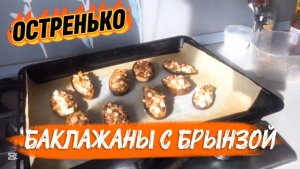 ПОВТОРЯЮ рецепт БАКЛАЖАНЫ С БРЫНЗОЙ по вашей просьбе!