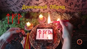 Простой Денежный Обряд