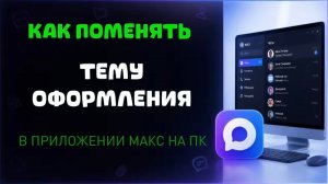 Как поменять тему оформления в максе на пк?