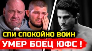 СРОЧНО! УЖАСНЫЕ НОВОСТИ! Умер боец ЮФС сегодня! Что случилось рассказали в руководстве лиги