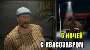 ✓ 5 НОЧЕЙ С КВАСОЗАВРОМ (КВАСРЕЖИМ)  ПЕРВАЯ И ВТОРАЯ НОЧЬ ! ОТ РАЗРАБОТЧИКА ТИМОХИ !!