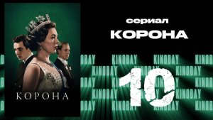 Корона 3 сезон 10 серия / The Crown