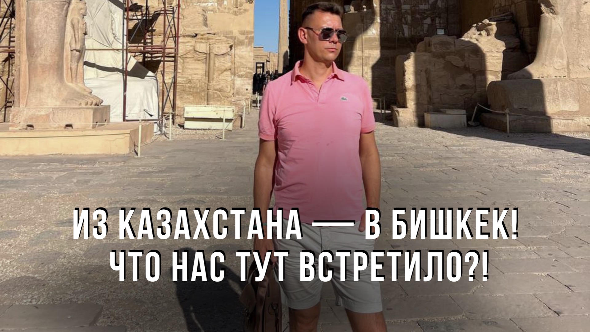 Из Казахстана — в Бишкек! Как мы добрались и что нас ТУТ встретило?!