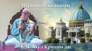 27.07.2026 || Шримад Бхагаватам, 11.10.7 || Е.М. Атул Кришна дас