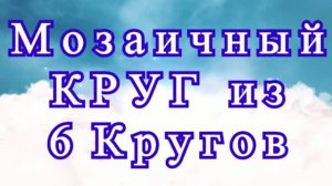 Мозаичный круг из 6 кругов крючком - Мастер-класс