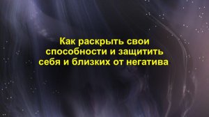 Как раскрыть свои способности и защитить себя и своих родных от негативных воздействий?